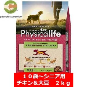 ボーナスストア10%！ フィジカライフ シニア犬用 10歳頃〜 チキン＆大豆入り  2kg