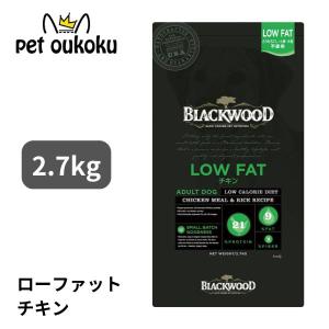 ブラックウッド ローファット チキン 2.7kg BLACKWOOD LOW FAT 低脂肪 ドッグフード 4562210501198