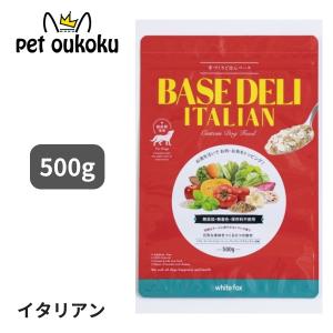 ボーナスストア10%！ ホワイトフォックス ベースデリ イタリアン 500g