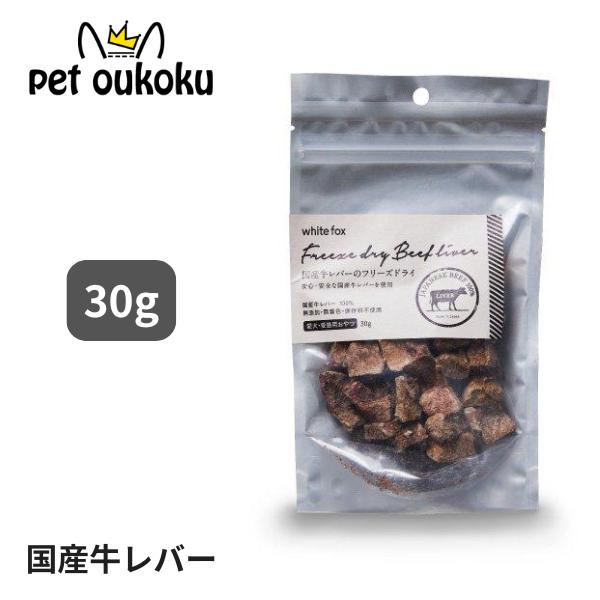 ホワイトフォックス 国産牛レバーフリーズドライ ダイスカット 犬猫 30g おやつ