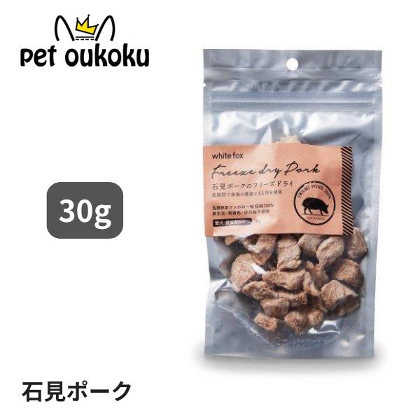 ホワイトフォックス 石見ポークのフリーズドライ 30g おやつ