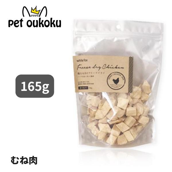 ホワイトフォックス むね肉フリーズドライ ダイスカット 犬 165g おやつ
