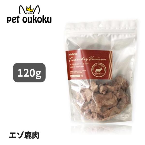 ホワイトフォックス エゾ鹿肉のフリーズドライ 犬猫用 120g  おやつ
