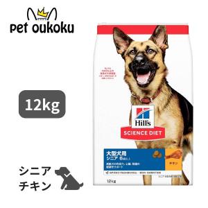 サイエンス・ダイエット 【12kg×2袋】ヒルズ 大型犬用 シニア 6歳以上