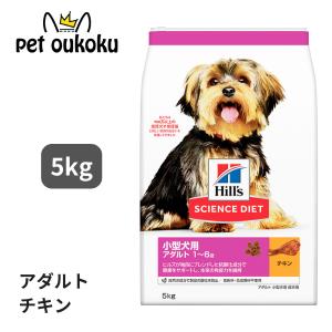 ヒルズ サイエンス・ダイエット 小型犬用 アダルト 1〜6歳 成犬用 チキン 5kg ドッグフード 0052742030388