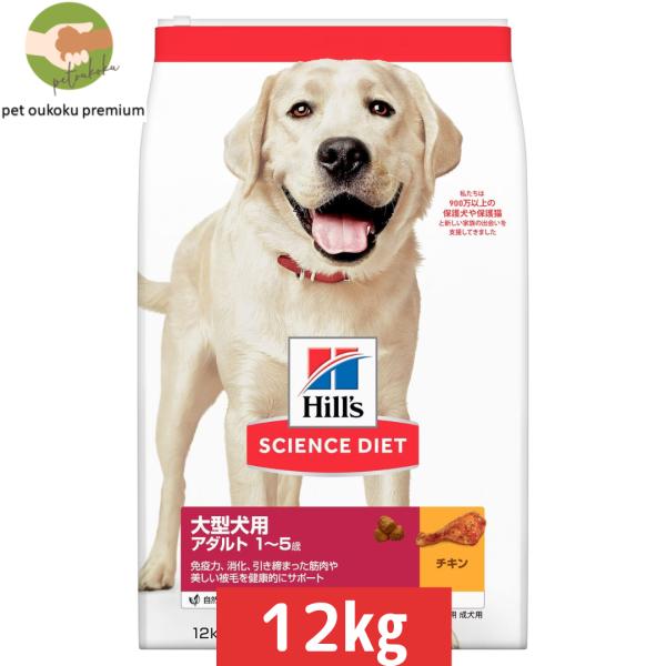 ヒルズ サイエンス・ダイエット 大型犬用 アダルト 1〜5歳 成犬用 チキン 12kg 005274...