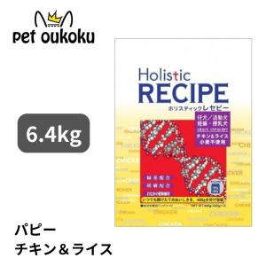ホリスティックレセピー チキン＆ライス パピー 6.4kg 仔犬・活動犬・妊娠・授乳犬 4516950110615 ドッグフード