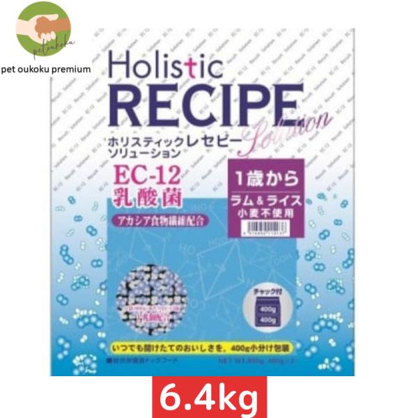 ボーナスストア10%！ ホリスティックレセピー EC−12 乳酸菌 ラム＆ライス 6.4kg 451...