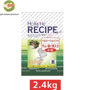 ホリスティックレセピー ヘルシージョイント ラム 緑イ貝入り 小粒 2.4kg 4516950110967 犬用