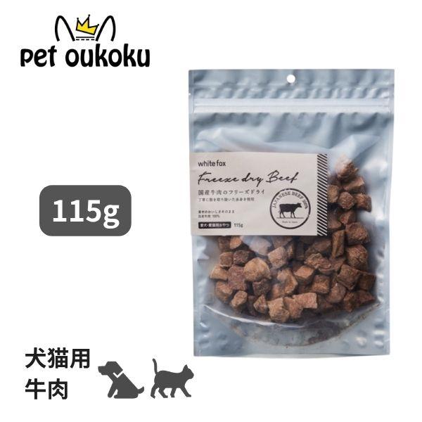 ホワイトフォックス 国産牛肉フリーズドライ ダイスカット 犬猫 115g おやつ