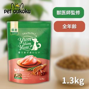 ボーナスストア10%！ ヤムヤムヤム チキン ドライタイプ 1.3kg yum yum yum ! 4571245859327｜pet oukoku premium