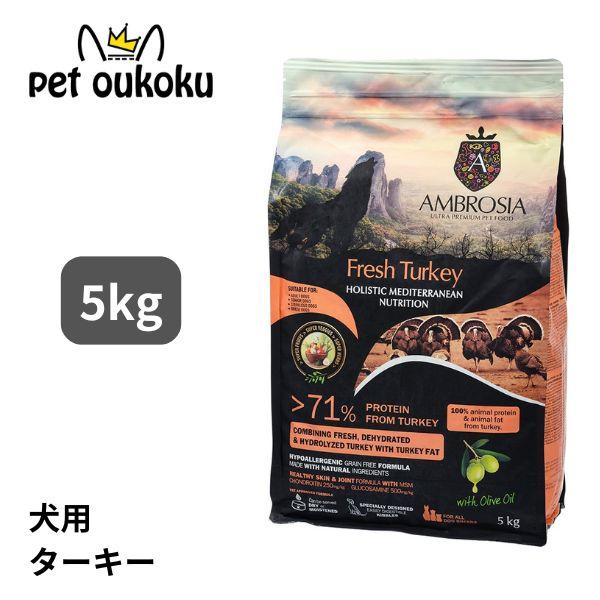 アンブロシア HMN ターキー オリーブオイル入り 5kg ドッグフード 5214001832873