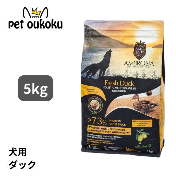 アンブロシア HMN ダック オリーブオイル入り 5kg ドッグフード 5214001832835