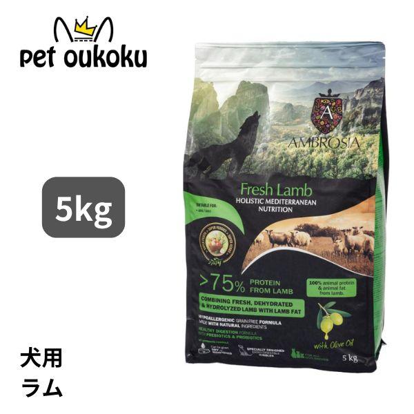 アンブロシア HMN ラム オリーブオイル入り 5kg ドッグフード 5214001832811