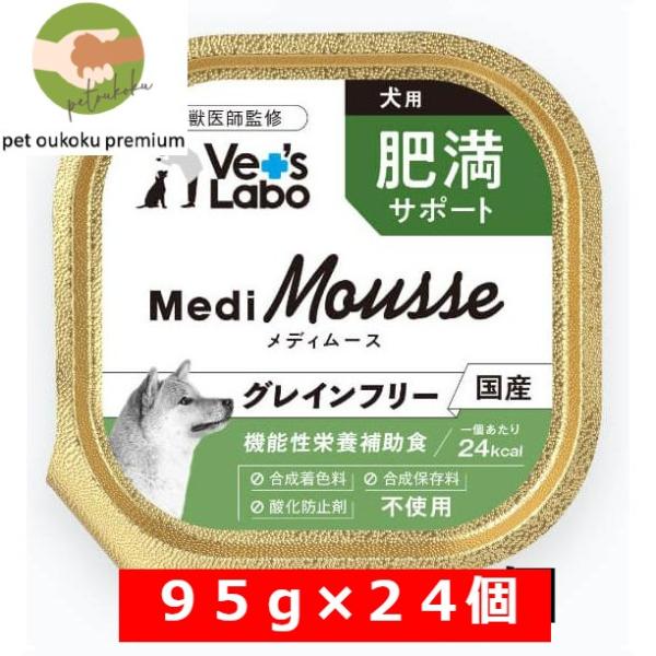 ボーナスストア10%！ Vet&apos;s Labo メディムース 犬用 肥満サポート 95g×24個