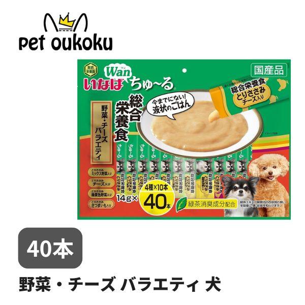 いなば ちゅーる 総合栄養食 野菜・チーズバラエティ 40本入り 犬用 ちゅ〜る ドッグフード おや...
