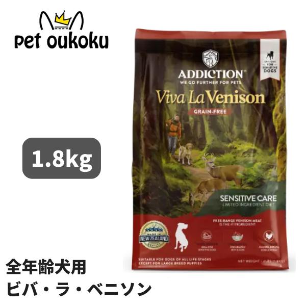 アディクション ドッグ ビバ ラ ベニソン 1.8kg ドッグフード 4512250211151