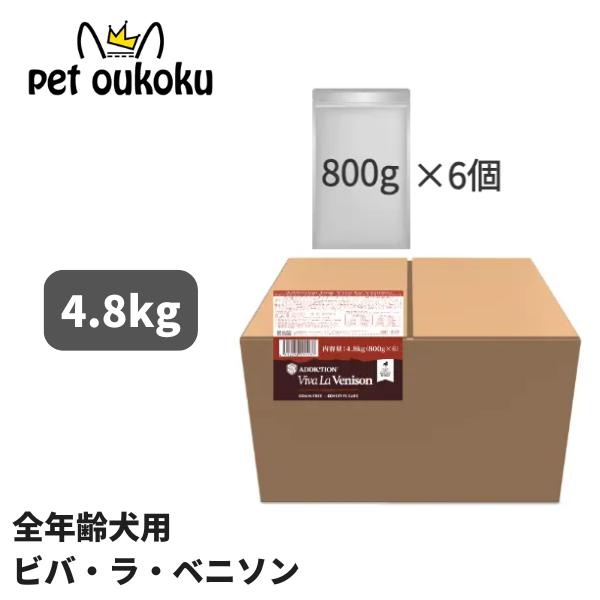 アディクション ドッグ ビバ ラ ベニソン 4.8kg ドッグフード 4512250211137