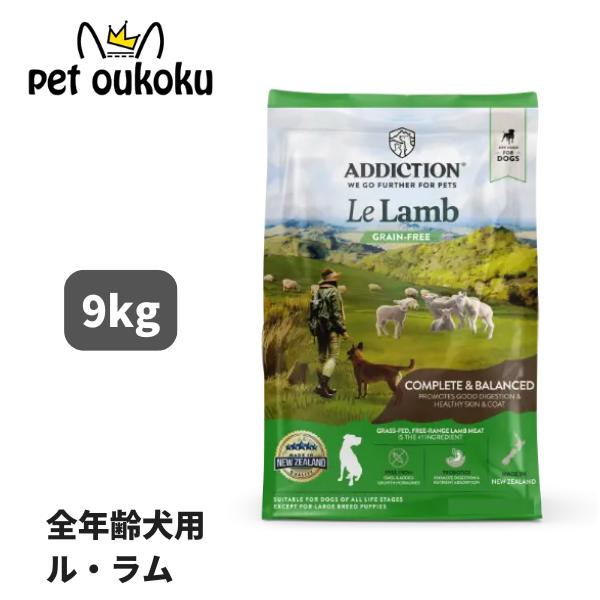 アディクション ドッグ ル ラム 9kg ドッグフード 4512250211229