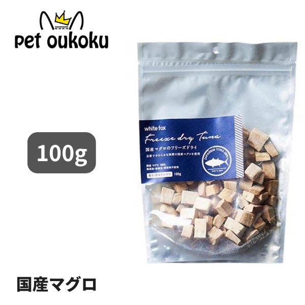 ホワイトフォックス 国産マグロのフリーズドライ 100g おやつ 4562159073039