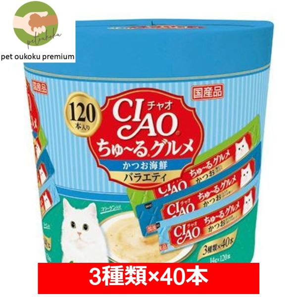 CIAO ちゅ〜る 120本入り ちゅ〜るグルメ かつお海鮮バラエティ いなば チャオ チュール ち...