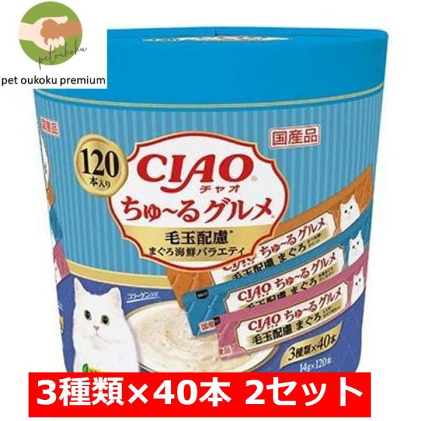 CIAO ちゅ〜る 120本入り ×2セット ちゅ〜るグルメ 毛玉配慮 まぐろ海鮮ミックス味  いな...