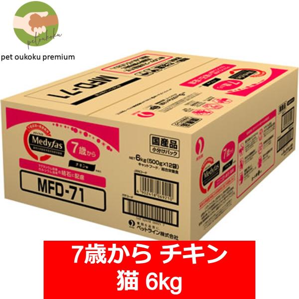 ボーナスストア10%！ メディファス 7歳から チキン味 6kg 猫 キャットフード 4902418...