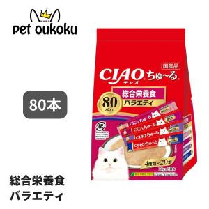 CIAO ちゅ〜る 総合栄養食バラエティ 80本入 4901133875649 いなば チャオ チュール ちゅーる 猫用 おやつ