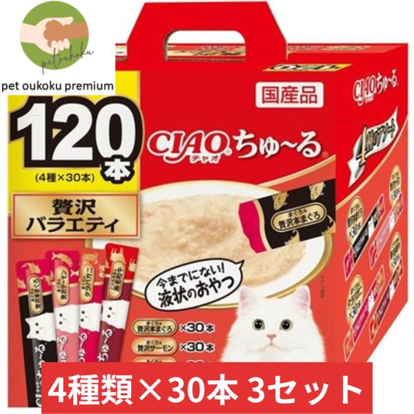 CIAO ちゅ〜る 120本入り ×3セット ちゅ〜るグルメ 贅沢バラエティ いなば チャオ チュー...