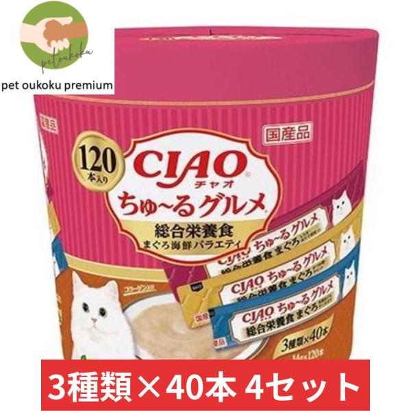 CIAO ちゅ〜る 120本入り ×4セット ちゅ〜るグルメ 総合栄養食 まぐろ海鮮バラエティ いな...