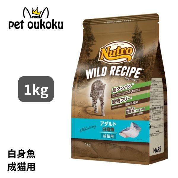 ニュートロ キャット ワイルドレシピ アダルト 白身魚 成猫用 1kg キャットフード 490239...
