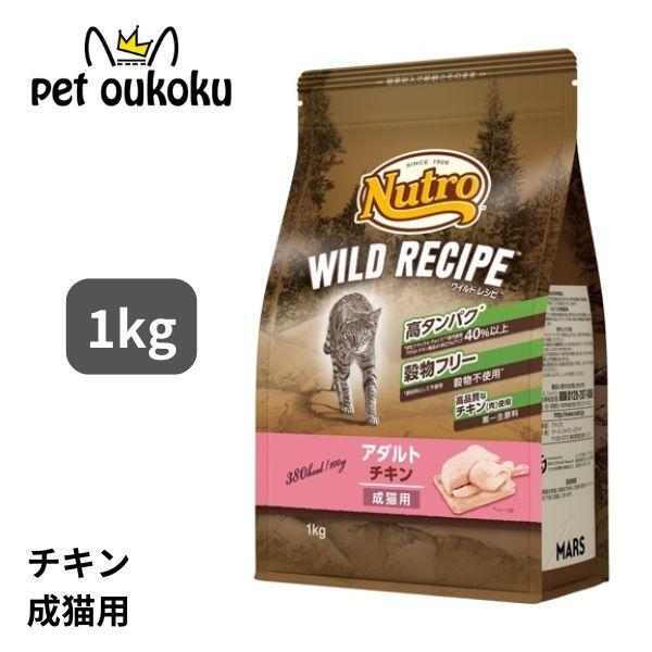 ニュートロ キャット ワイルドレシピ アダルト チキン 成猫用 1kg キャットフード 490239...