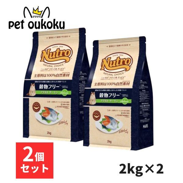 ニュートロ ナチュラルチョイス 穀物フリー 猫用 アダルト サーモン 2kg ×2個 キャットフード...