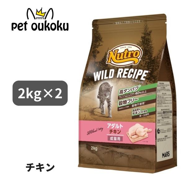 ニュートロ キャット ワイルドレシピ アダルト チキン 成猫用 2kg ×2個 キャットフード 49...