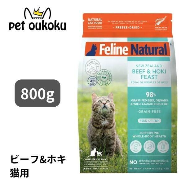 正規品 K9ナチュラル 猫 FL ビーフ＆ホキ（白身魚）・フィースト 800g 9421036372...