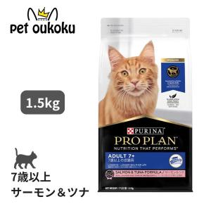 ネスレ ピュリナ プロプラン キャット 7歳以上の成猫用 サーモン&ツナ 1.5kg キャットフード 9300605133099