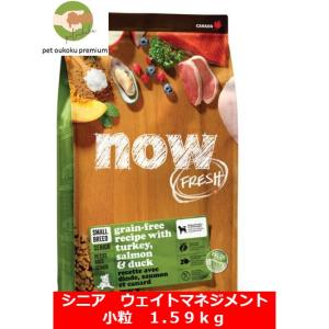 ボーナスストア10%！ ナウフレッシュ グレインフリ− スモールブリード シニア ウェイトマネジメント 1.59kg NOW FRESH