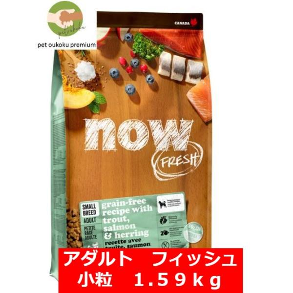 ボーナスストア10%！ ナウフレッシュ スモールブリード フィッシュ アダルト 1.59kg NOW...