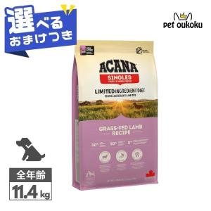 ACANA（アカナ） 【選べるおまけ付き】 グラスランド ドッグレシピ