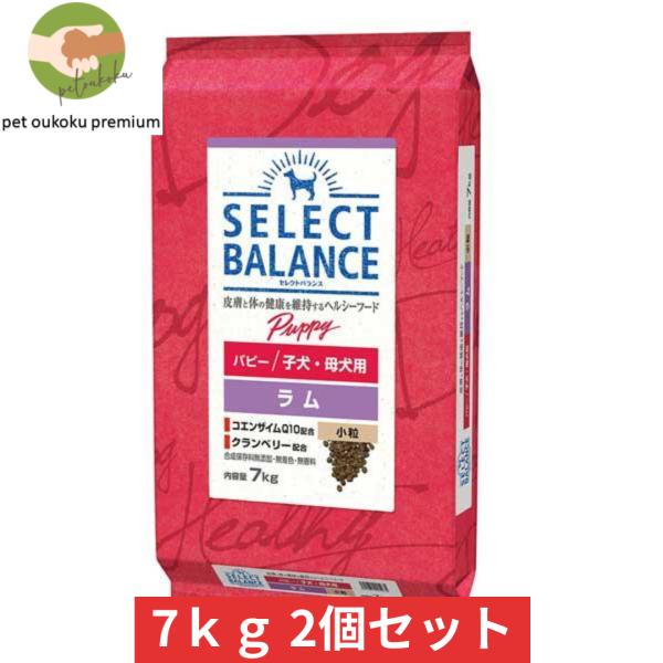 ボーナスストア10%！ セレクトバランス パピー ラム 小粒 子犬・母犬用 7kg ×2個セット