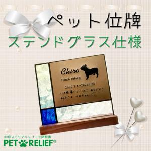 ペット位牌　ペトレ（レリーフ浮彫り加工）　ステンドグラス仕様｜petre-shop