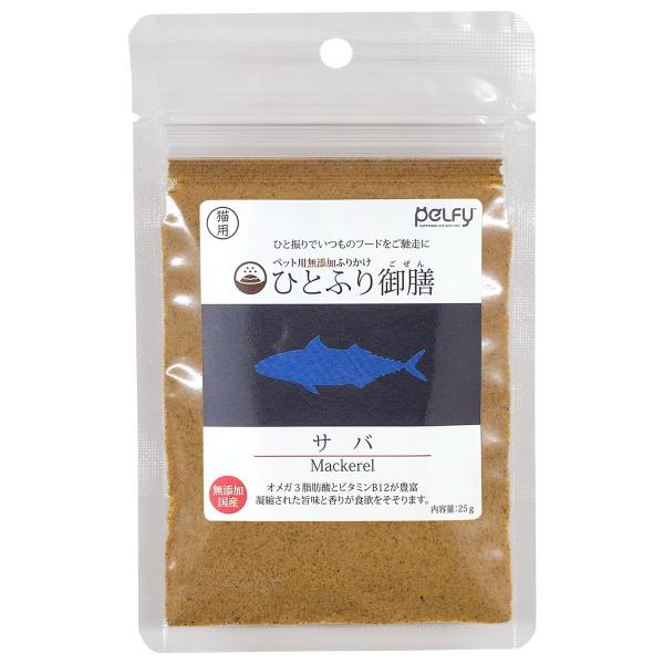 猫用 おやつ ふりかけ ペルフィー ひとふり御膳 サバ 25g 国産 鯖 無添加