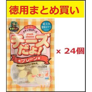 犬用おやつ　国産　チーズだよ プレーン 40gx24個【徳用まとめ買い】｜マルジョー＆ウエフク C-...