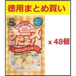 犬用おやつ　国産　チーズだよ プレーン 40gx48個【徳用まとめ買い】｜マルジョー＆ウエフク CP...