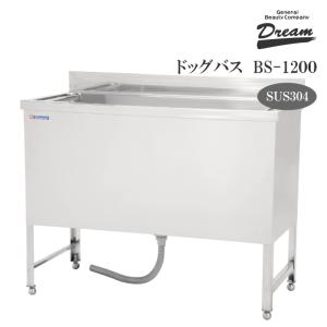 ドッグバス ドリーム産業 BS-1200 スノコ付 駆け上がり防止