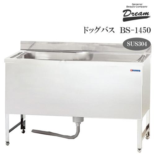 ドッグバス ドリーム産業 BS-1450 スノコ付 駆け上がり防止 ペット 犬用 バスタブ シンク ...
