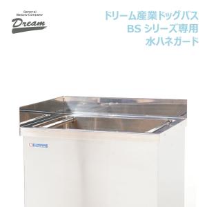 ドリーム ドッグバス ドリーム産業 BS-900 スノコ付 ペット 犬用 業務