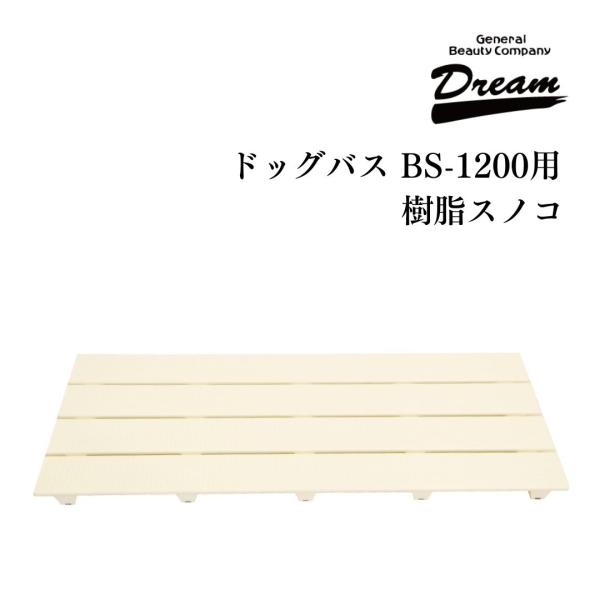 送料無料 ドリーム産業 ドッグバス専用 BS-1200用 樹脂スノコ 部品