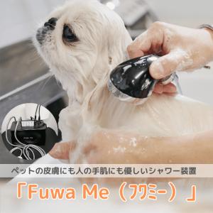 Fuwa Me フワミー ペット用 トリミング シャワー装置 シャンプーマシーン マイクロバブル ファインバブル 送料無料
