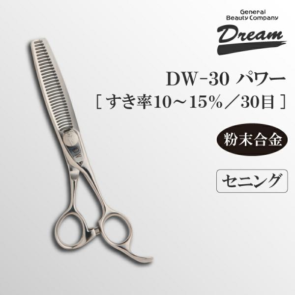 トリミングシザー セニング スキ ドリーム産業 DW-30パワー シルバー 仕上げ 率低 スムーザー...